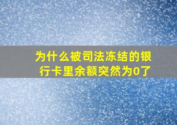 为什么被司法冻结的银行卡里余额突然为0了