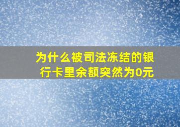 为什么被司法冻结的银行卡里余额突然为0元