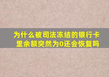 为什么被司法冻结的银行卡里余额突然为0还会恢复吗