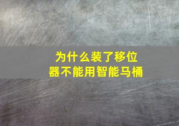 为什么装了移位器不能用智能马桶