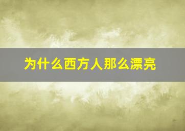 为什么西方人那么漂亮