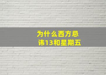 为什么西方忌讳13和星期五