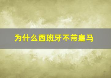 为什么西班牙不带皇马