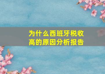 为什么西班牙税收高的原因分析报告