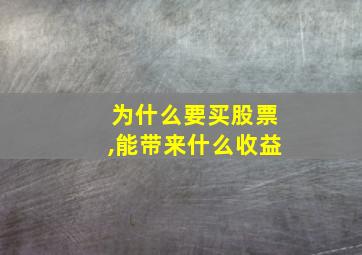 为什么要买股票,能带来什么收益