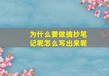 为什么要做摘抄笔记呢怎么写出来呢