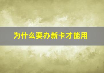 为什么要办新卡才能用