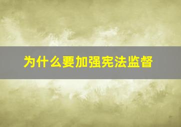 为什么要加强宪法监督