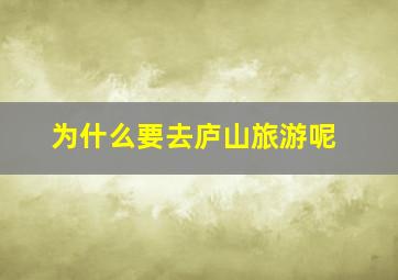 为什么要去庐山旅游呢