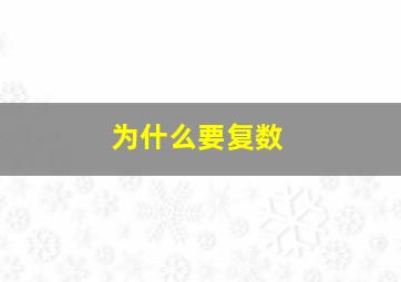 为什么要复数