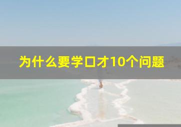 为什么要学口才10个问题