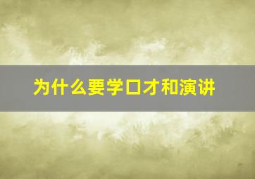 为什么要学口才和演讲