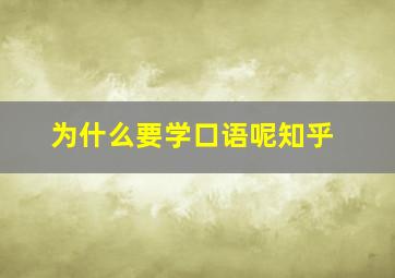 为什么要学口语呢知乎