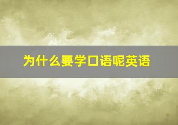 为什么要学口语呢英语