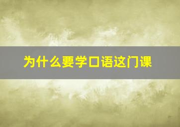 为什么要学口语这门课