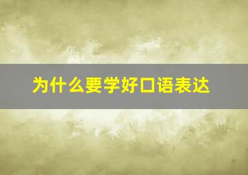 为什么要学好口语表达