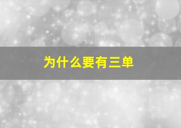 为什么要有三单