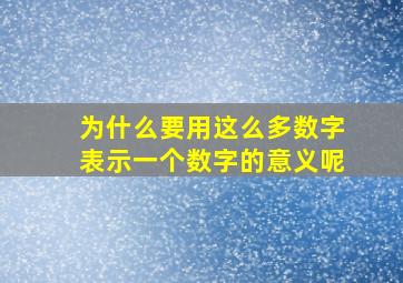 为什么要用这么多数字表示一个数字的意义呢