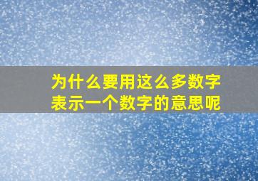 为什么要用这么多数字表示一个数字的意思呢