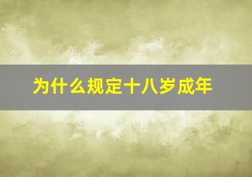 为什么规定十八岁成年