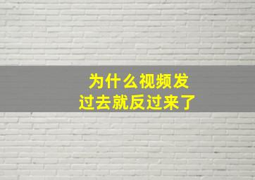 为什么视频发过去就反过来了