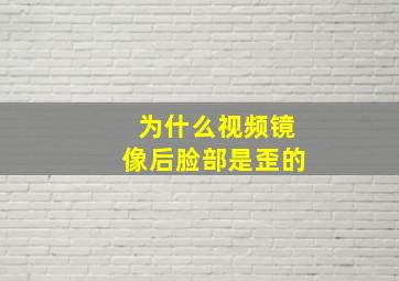 为什么视频镜像后脸部是歪的