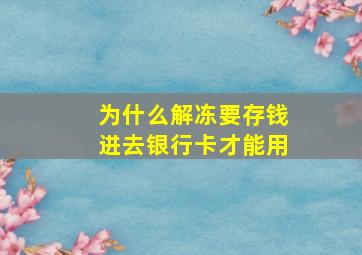 为什么解冻要存钱进去银行卡才能用