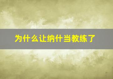 为什么让纳什当教练了