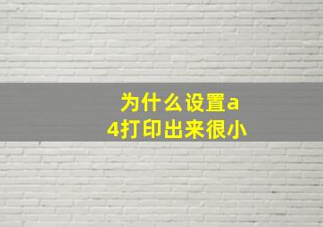 为什么设置a4打印出来很小