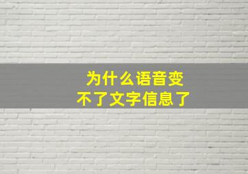 为什么语音变不了文字信息了