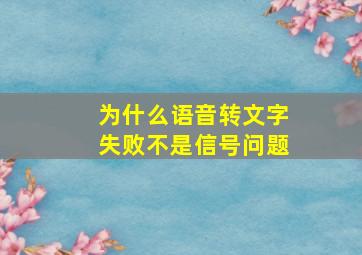 为什么语音转文字失败不是信号问题