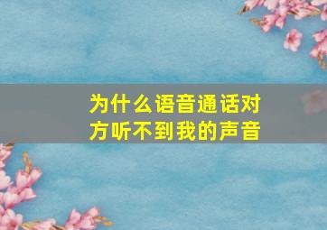 为什么语音通话对方听不到我的声音