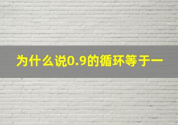 为什么说0.9的循环等于一