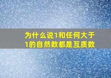 为什么说1和任何大于1的自然数都是互质数