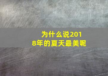 为什么说2018年的夏天最美呢