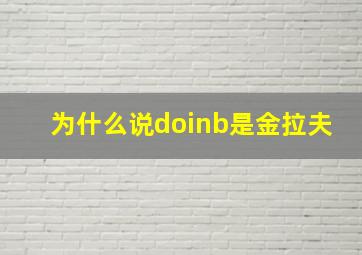 为什么说doinb是金拉夫