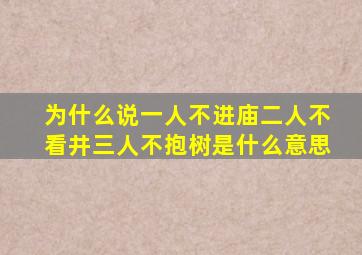 为什么说一人不进庙二人不看井三人不抱树是什么意思