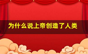 为什么说上帝创造了人类