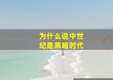 为什么说中世纪是黑暗时代