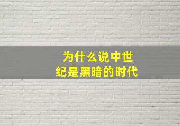 为什么说中世纪是黑暗的时代