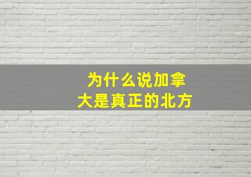 为什么说加拿大是真正的北方