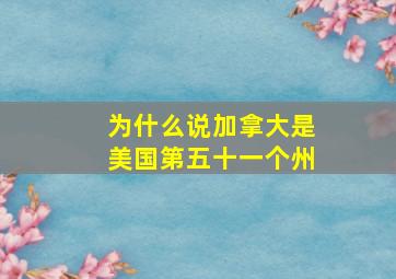 为什么说加拿大是美国第五十一个州