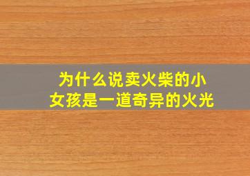 为什么说卖火柴的小女孩是一道奇异的火光