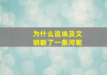 为什么说埃及文明断了一条河呢