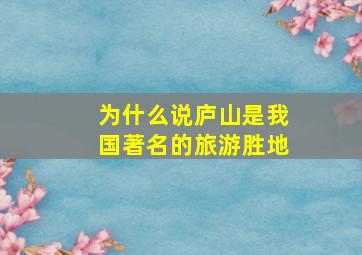 为什么说庐山是我国著名的旅游胜地