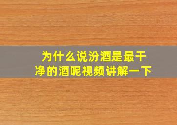 为什么说汾酒是最干净的酒呢视频讲解一下