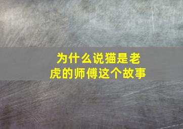 为什么说猫是老虎的师傅这个故事