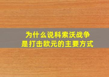 为什么说科索沃战争是打击欧元的主要方式