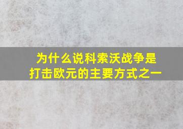 为什么说科索沃战争是打击欧元的主要方式之一