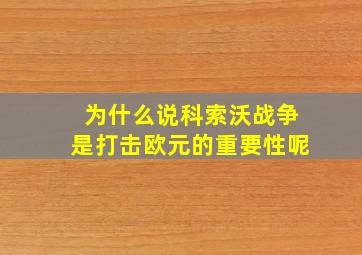 为什么说科索沃战争是打击欧元的重要性呢